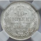 10 копеек 1914 MS-63 #1