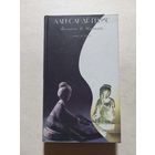 Александр Генис. Билет в Китай.  - V