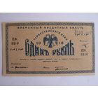 1 рубль 1918 г.  Туркестанский край