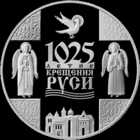 1 рубль 2013 г. 1025-летие Крещения Руси. Банковское состояние. KM# 437.
