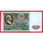 50 рублей  * 1991 * серия BЗ * СССР * XF * EF * Очень Красивая !