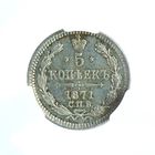 5 копеек 1871 СПБ НI  MS62