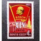 Марка СССР 1962 год XIV съезд ВЛКСМ