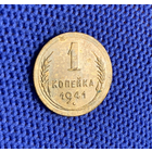 1 копейка 1941 года СССР. Не частая монета! Родная патина, не мытая!