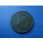 2 КОПЕЙКИ 1837 ЕМ НА