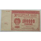 РСФСР 100000 рублей 1921, XF, 249