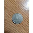 15 копеек 1973 год.