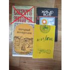 Секреты долголетия. Исцеление. Жить до 180 лет.