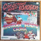 Следствие ведут колобки Пропажа белого слона