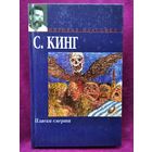С. Кинг. Пляска смерти // Серия: Мировая классика