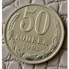 50 копеек 1991 года. М.