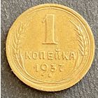 Монета 1 копейка 1937 год. СССР.