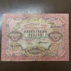 10 тысяч 1919г.