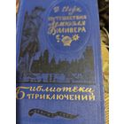 БП-1. Каверин.  Два капитана.