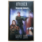 Вячеслав Шульга "Берег дна" (серия "S.T.A.L.K.E.R.").