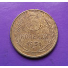 3 копейки 1954 года СССР #03
