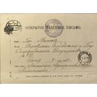 Открытое казенное письмо