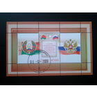 2009 Гербы и флаги Беларуси и России Блок