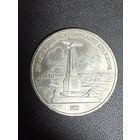 1 рубль 1987 года 175 лет со дня Бородинского сражения . Хорошее состояние. С 1 рубля