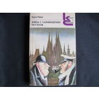 К.Чапек. Война с саламандрами. Рассказы
