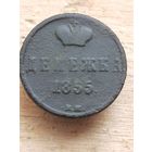 Денежка 1855  С РУБЛЯ . Смотрите мои лоты (1 АЛ9*)