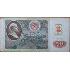 50 рублей 1991г.