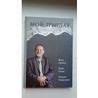 Вячаслаў Рагойша. Мой Трыглаў