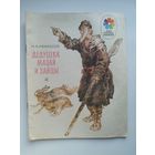 Н.А. Некрасов  Дедушка Мазай и зайцы. Рисунки И. Година. Серия: Мои первые книжки