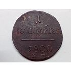 1 копейка 1800 год. ЕМ