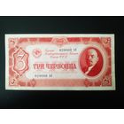 3 червонца 1937 года