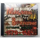 Машина времени - Лучшие песни 1979-1985, CD