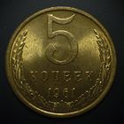 5 КОПЕЕК 1961 UNC ! ЛЮКС ! МЕШКОВАЯ ! ПАТИНА ! СМ. ДРУГИЕ МОИ ЛОТЫ !