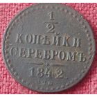1/2 копейки 1842 г