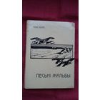 Якуб Колас - Песьні жальбы (факсіміле з выдання 1910 г.)
