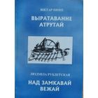 Віктар Шпіп. Выратаванне атрутай. Людміла Рублеўская. Над Замкавай вежай. (Бібліятэчка часопіса "Куфэрак Віленшчыны") ; N 5). Аўтографы аўтараў.