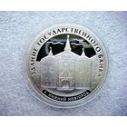 3 рубля 2006 г. РФ. Здание государственного банка. Нижний Новгород. Серебро 925