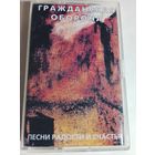 Гражданская Оборона - Песни радости и счастья ( аудиокассета)