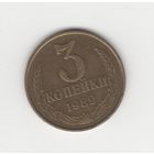 3 копейки СССР 1989 Лот 8341