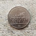 1 рубль 1987 года СССР.175 лет со дня Бородинского сражения. Барельеф. Шикарная монета!