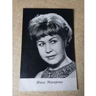 Актриса ИННА МАКАРОВА.1968г