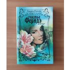 Бадри Рахми Хаметдин. Счастье Феридэ (продолжение романа Птичка певчая)