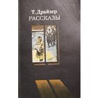 Теодор Драйзер.  РАССКАЗЫ