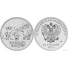 25 рублей 2012 год Сочи 2014 Эмблема игр (талисманы) _состояние UNC