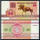 Беларусь 25 рублей 1992 год, серия АО, UNC