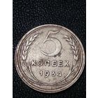 5 копеек 1934