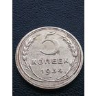 5 копеек 1934