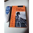 АНТИ СТЕРВА. /80