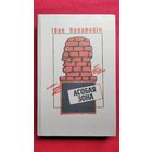 Iван Канановіч. Асобая зона