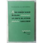 Английский язык за пределами Англии. Т. М. Беляева, И. А. Потапова