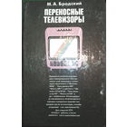 Переносные телевизоры. М.А.Бродский 1991г.